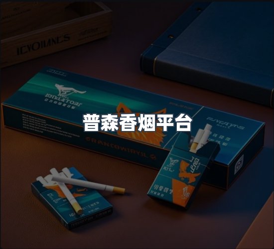 关于普森香烟平台